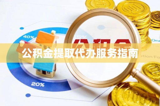 诸暨公积金提取代办服务指南