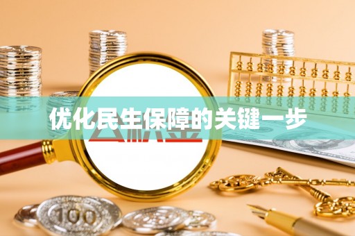 诸暨优化民生保障的关键一步