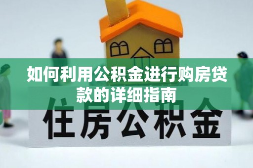 诸暨如何利用公积金进行购房贷款的详细指南