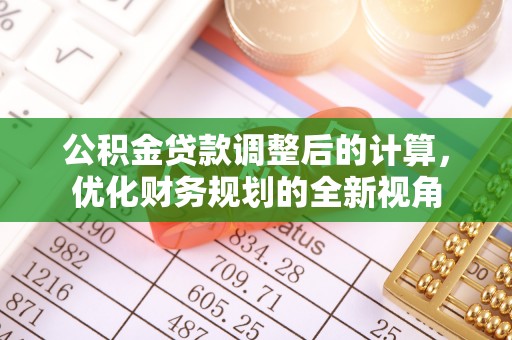 诸暨公积金贷款调整后的计算，优化财务规划的全新视角
