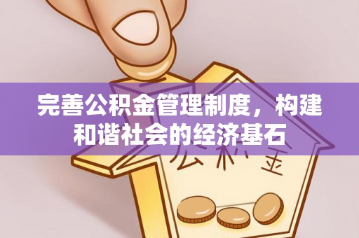 诸暨完善公积金管理制度，构建和谐社会的经济基石