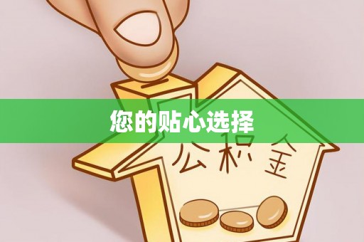 诸暨您的贴心选择