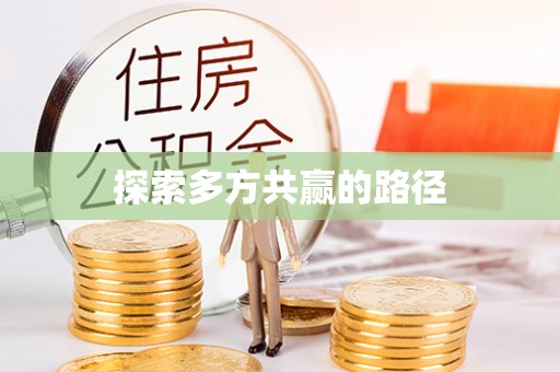 诸暨探索多方共赢的路径