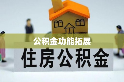 诸暨公积金功能拓展