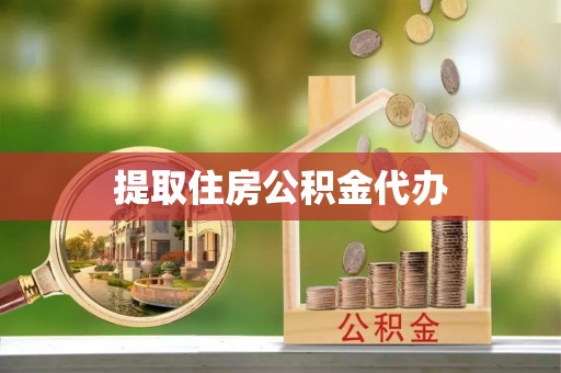 诸暨提取住房公积金代办