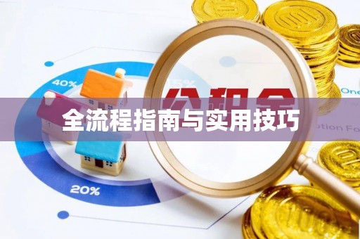 诸暨全流程指南与实用技巧