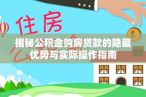 诸暨揭秘公积金购房贷款的隐藏优势与实际操作指南
