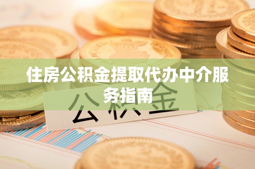诸暨住房公积金提取代办中介服务指南