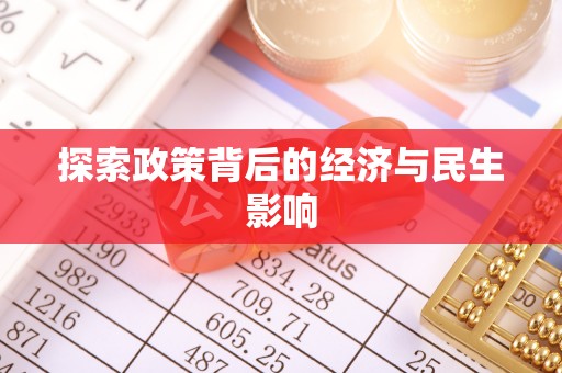 诸暨探索政策背后的经济与民生影响