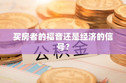 诸暨买房者的福音还是经济的信号？
