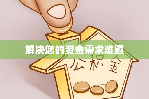 诸暨解决您的资金需求难题