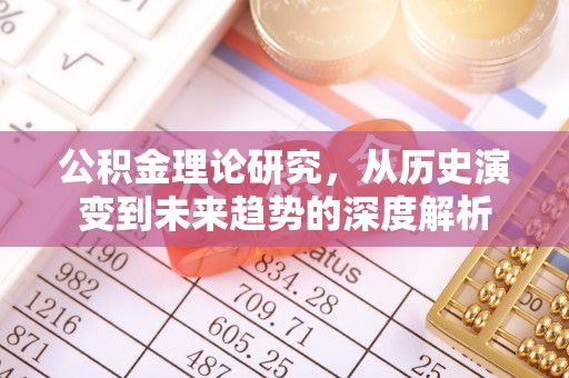 诸暨公积金理论研究，从历史演变到未来趋势的深度解析
