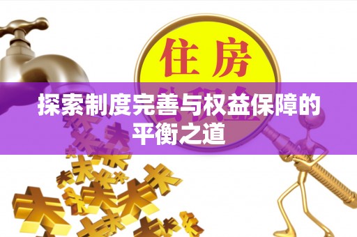 诸暨探索制度完善与权益保障的平衡之道