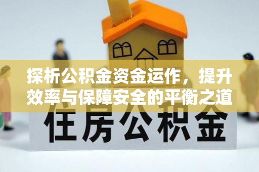 诸暨探析公积金资金运作，提升效率与保障安全的平衡之道
