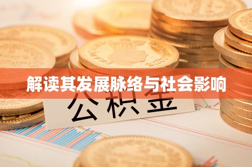 诸暨解读其发展脉络与社会影响