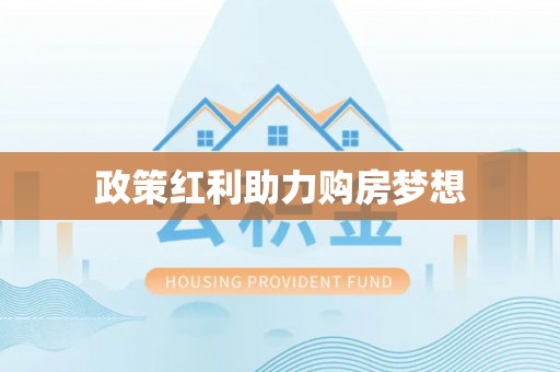 诸暨政策红利助力购房梦想
