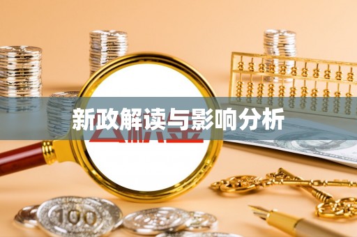 诸暨新政解读与影响分析