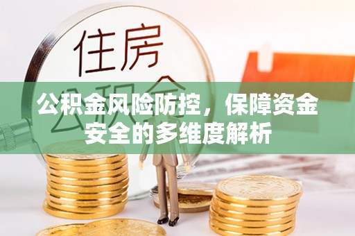 诸暨公积金风险防控，保障资金安全的多维度解析