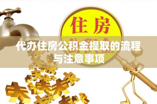 诸暨代办住房公积金提取的流程与注意事项