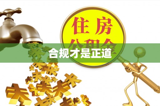 诸暨合规才是正道