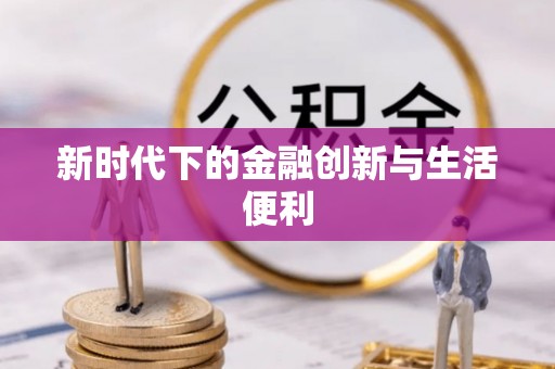 诸暨新时代下的金融创新与生活便利