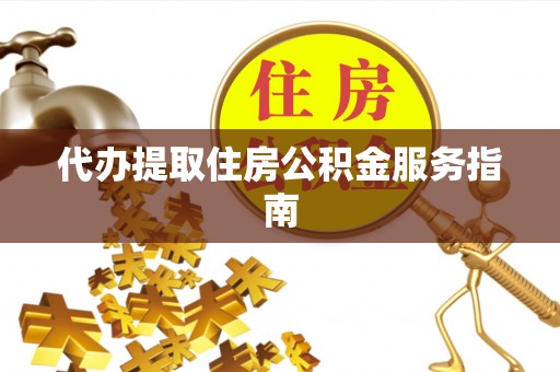诸暨代办提取住房公积金服务指南