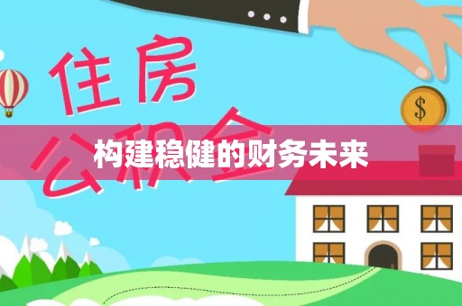 诸暨构建稳健的财务未来