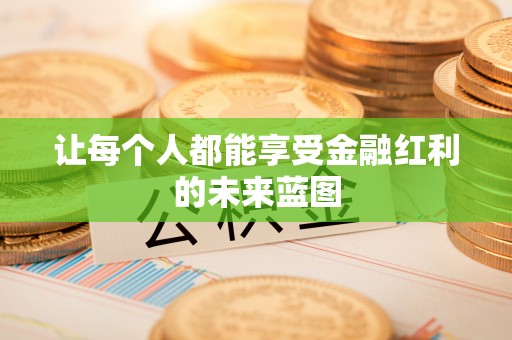 诸暨让每个人都能享受金融红利的未来蓝图