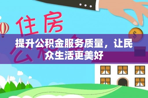 诸暨提升公积金服务质量，让民众生活更美好