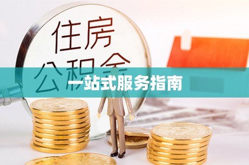 诸暨一站式服务指南