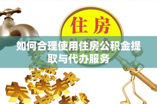 诸暨如何合理使用住房公积金提取与代办服务
