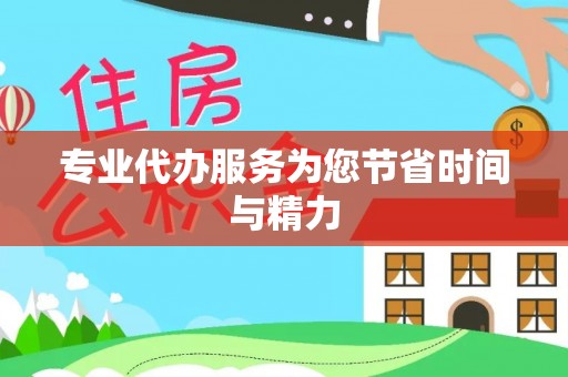 诸暨专业代办服务为您节省时间与精力