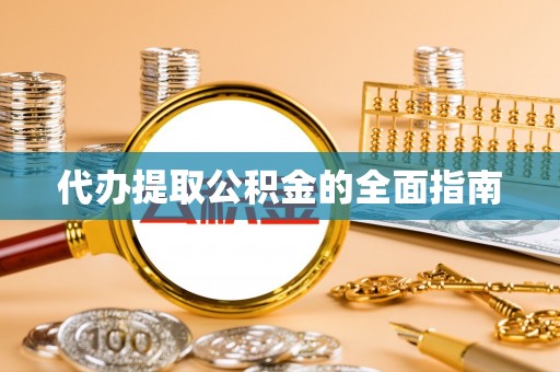 诸暨代办提取公积金的全面指南