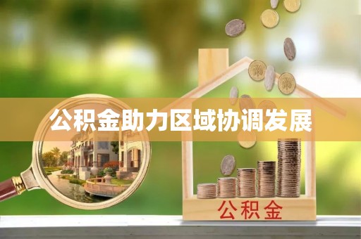 诸暨公积金助力区域协调发展