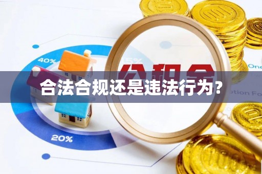 诸暨合法合规还是违法行为？