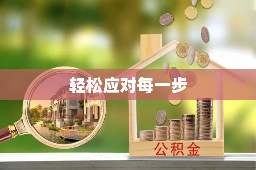 诸暨轻松应对每一步