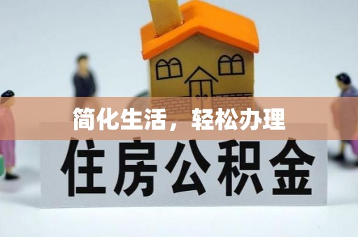 诸暨简化生活，轻松办理