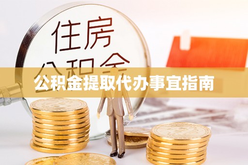 诸暨公积金提取代办事宜指南