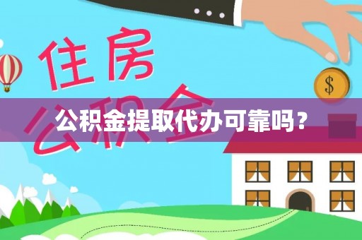 诸暨公积金提取代办可靠吗？