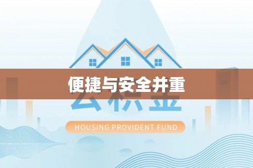 诸暨便捷与安全并重