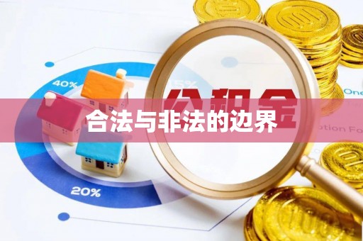 诸暨合法与非法的边界