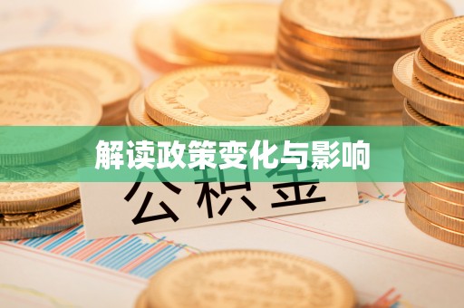 诸暨解读政策变化与影响
