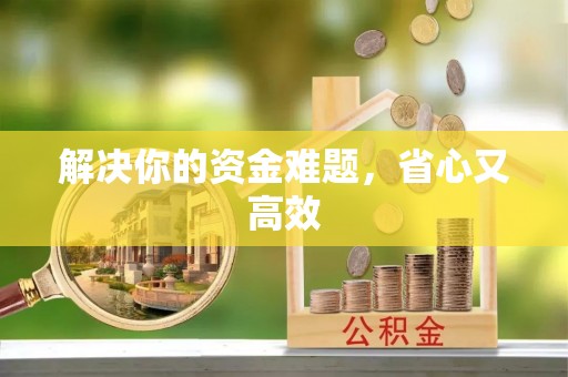诸暨解决你的资金难题，省心又高效