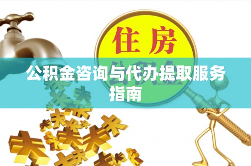 诸暨公积金咨询与代办提取服务指南