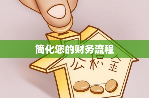 诸暨简化您的财务流程
