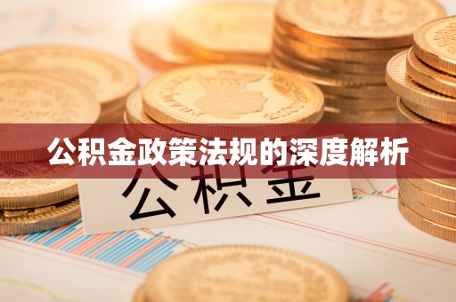 诸暨公积金政策法规的深度解析