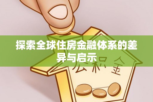 诸暨探索全球住房金融体系的差异与启示