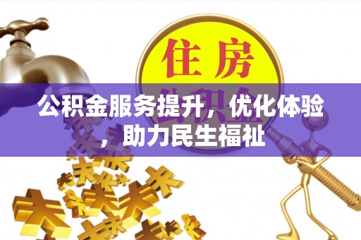 诸暨公积金服务提升，优化体验，助力民生福祉