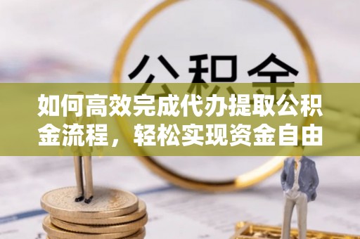 诸暨如何高效完成代办提取公积金流程，轻松实现资金自由