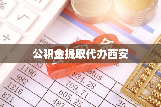 诸暨公积金提取代办西安